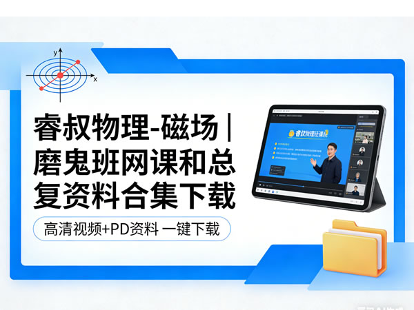 睿叔物理-磁场|磨鬼班网课和总复资料合集下载第1张-惠学吧 睿叔物理 磁场|磨鬼班网课和总复资料合集下载